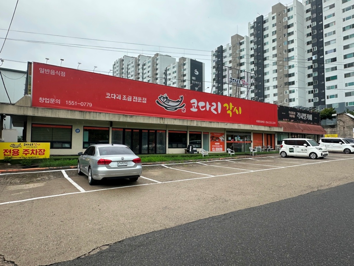 코다리각시 장성본점