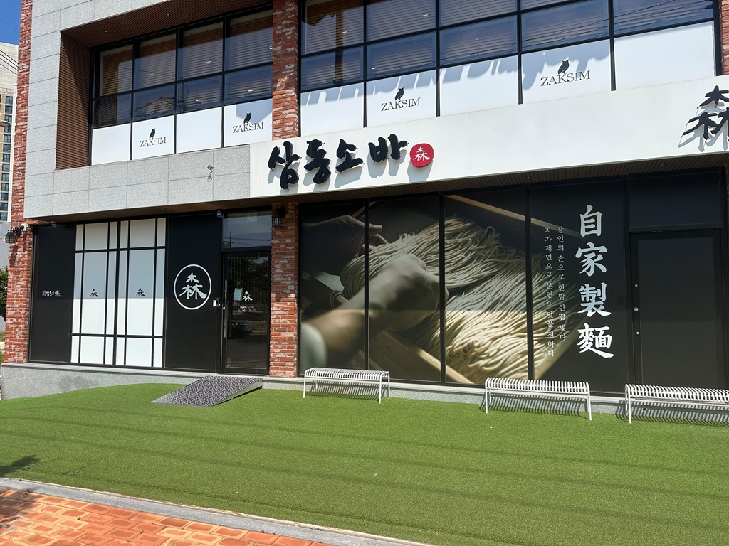 삼동소바 포항장성점