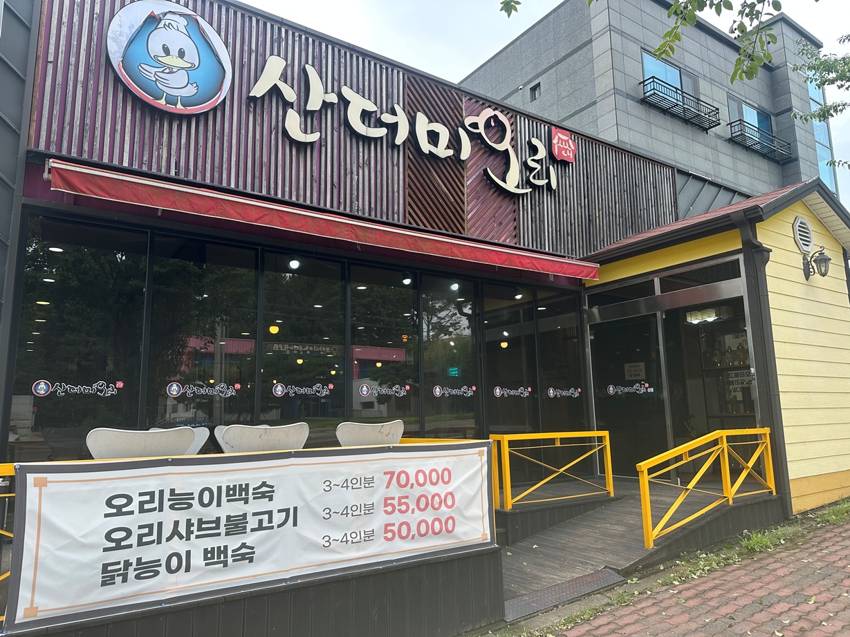 산더미오리