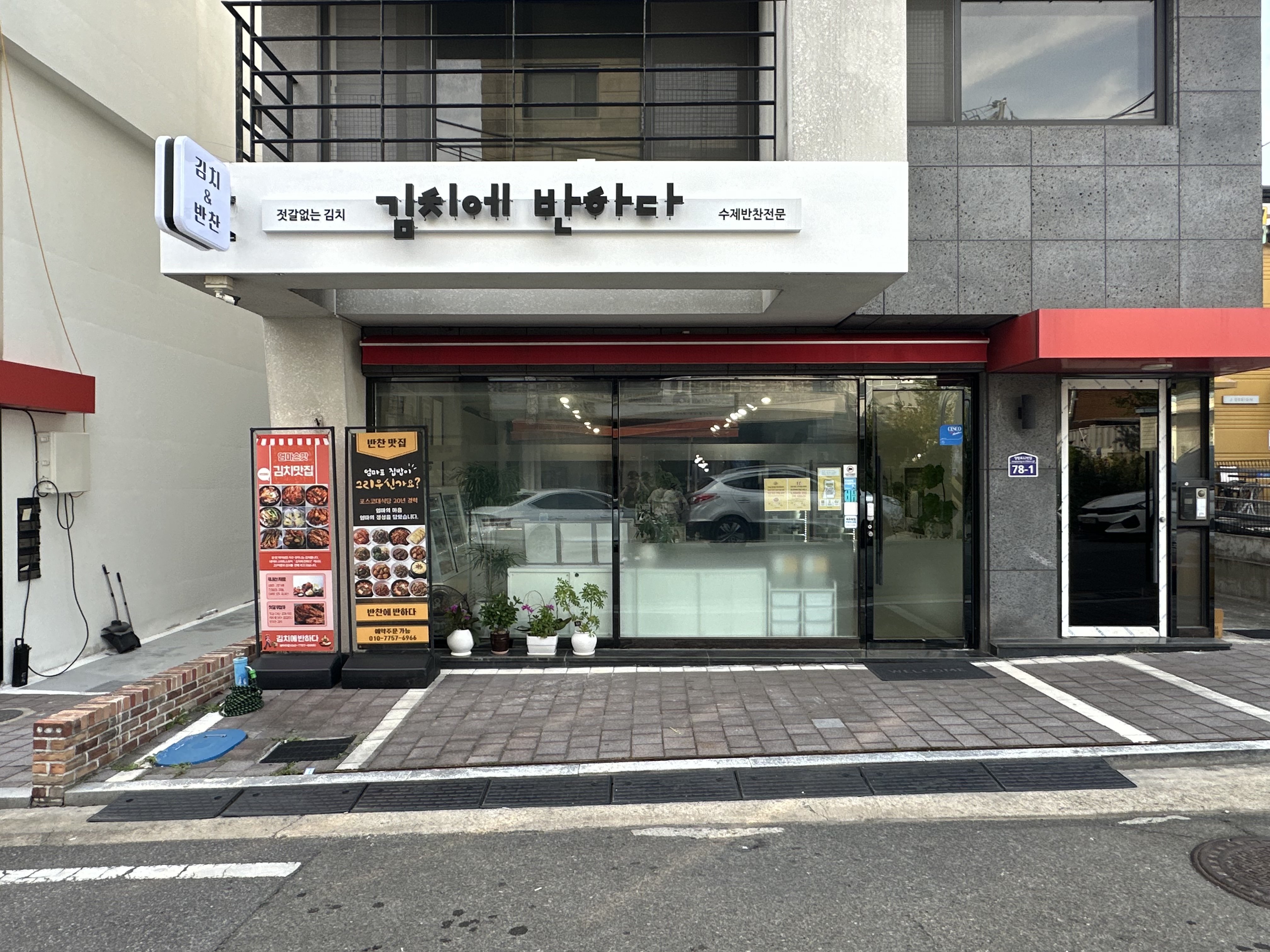 반찬에 반하다