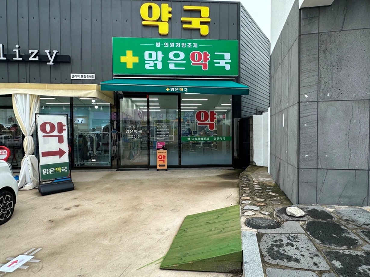 맑은약국
