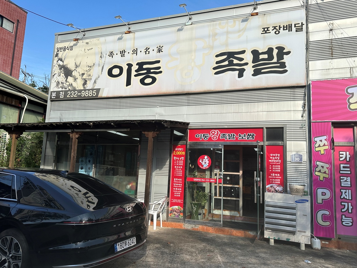 이동왕족발